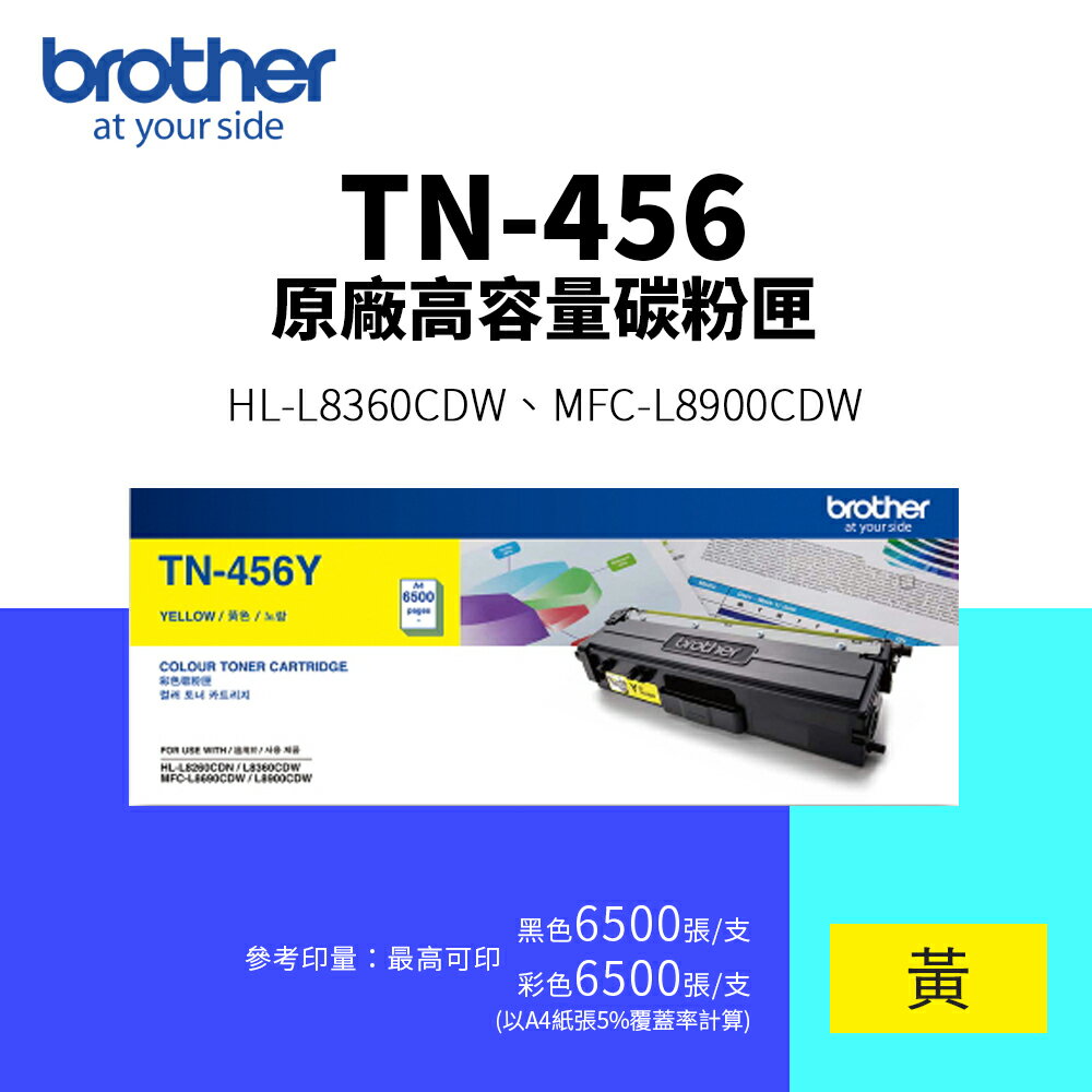 【BROTHER 兄弟】TN-456 原廠高容量碳粉匣-黃色(TN456｜6.5K)｜適 HL-L8360CDW、MFC-L8900CDW