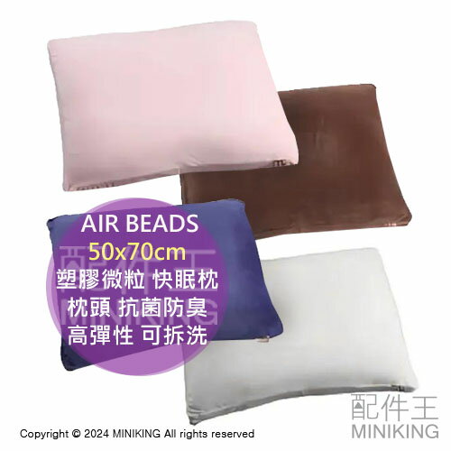 日本代購 日本製 AIR BEADS 塑膠微粒 快眠枕 50x70cm 枕頭 抗菌防臭 透氣 輕量 高彈性 可拆洗