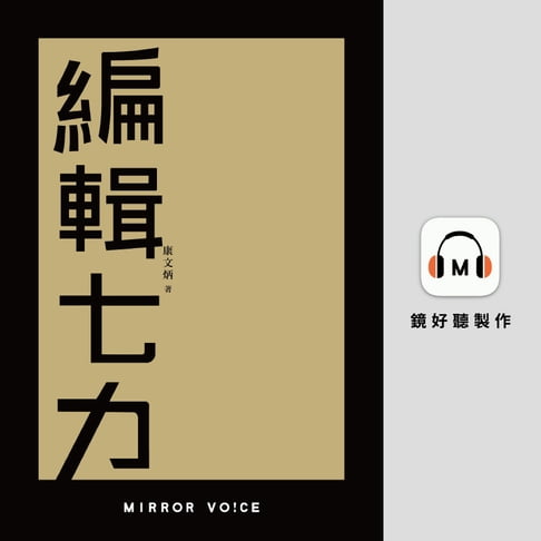 【有聲書】編輯七力 0