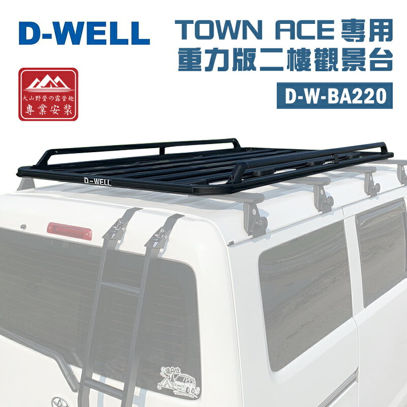 【露營趣】台灣 D-WELL 大維 D-W-BA220 TOYOTA TownAce專用重力版二樓觀景台 車頂架平台 行李盤 行李籃 置物盤 置物籃 廂型車 菱利 得利卡 商用車
