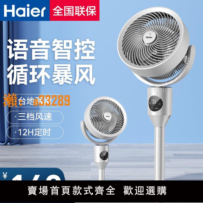 【保固兩年】海爾電風扇落地扇輕音臺立式宿舍大風力定時空氣循環扇全自動搖頭