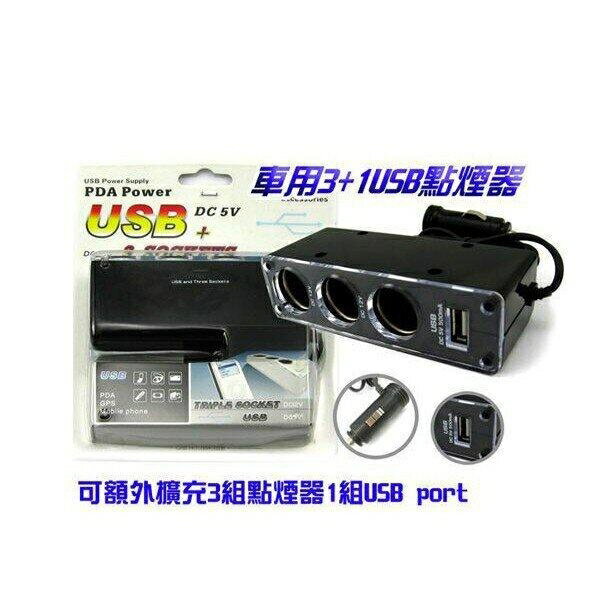 『時尚監控館』USB週邊台灣現貨全新 一分三孔車用 USB PORT 擴充點煙器 MP3 MP4隨時充電(含稅)