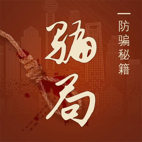 【有聲書】骗局：防骗秘籍 0