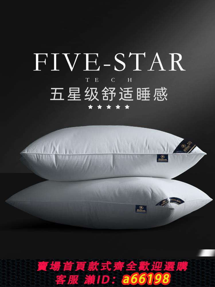 【臺灣公司 可開發票】酒店枕頭五星級專用枕芯不塌陷希爾頓同款護頸椎助睡眠成人一對整