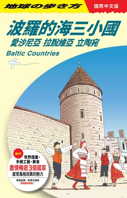 波羅的海三小國：愛沙尼亞‧拉脫維亞‧立陶宛 Baltic Countries【電子書】