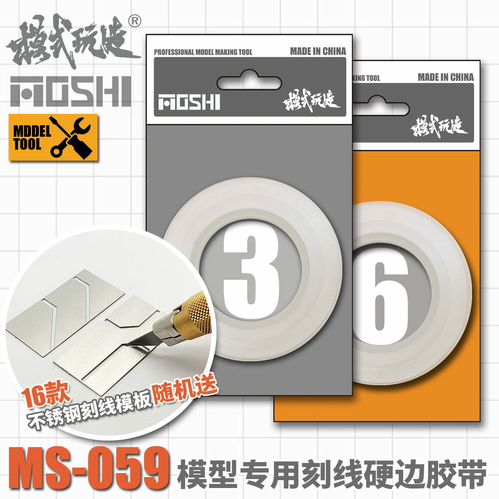 模式玩造硬邊膠帶MS059 高達軍事模型工具細節改造刻線膠帶3/6MM