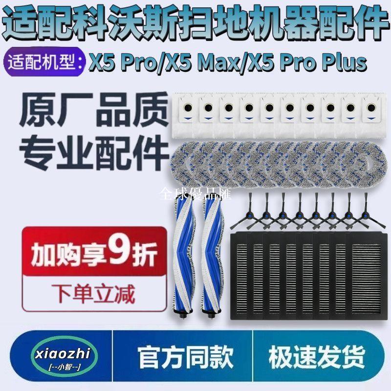 【全球優品匯】適配科沃斯掃地機器X5 Pro/X5 Max/X5 Pro Plus主刷邊刷濾網配件