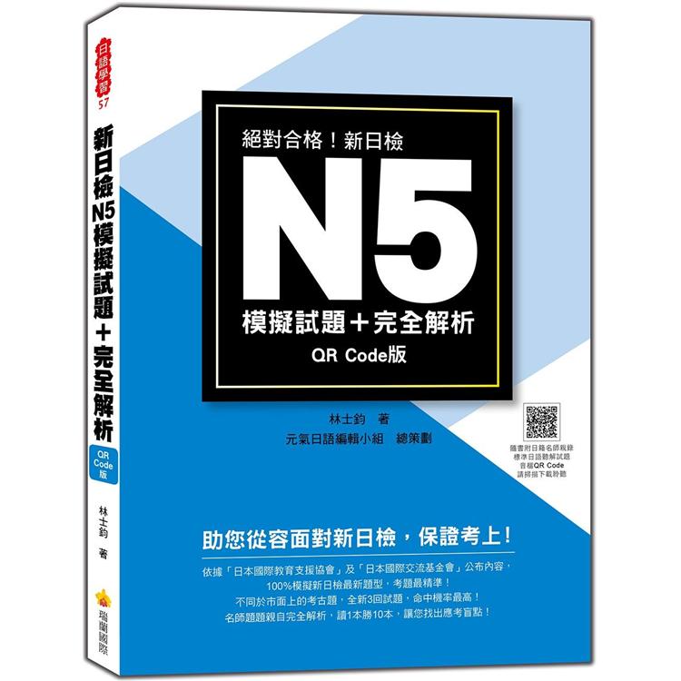 新日檢N5模擬試題+完全解析QR Code 版（隨書附日籍名師親錄標準日語聽解試題音檔QR Code）