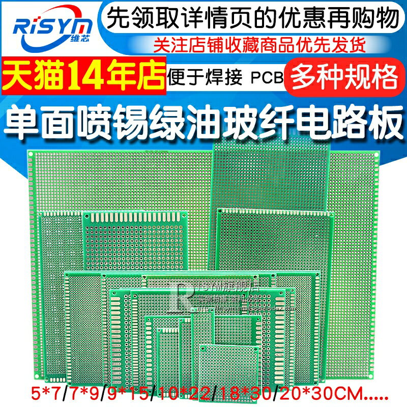【滿200元發貨】PCB電路板萬能板單面噴錫綠油玻纖實驗板洞洞板焊接萬用線路10*15