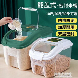儲米桶 密封家用防潮防蟲米盒 儲米箱 裝大米米缸大容量儲存罐面桶盒 限時88折