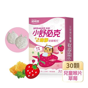 【躍獅線上】維維樂 小舒必克蜂膠兒童喉片(草莓口味) 30顆/盒