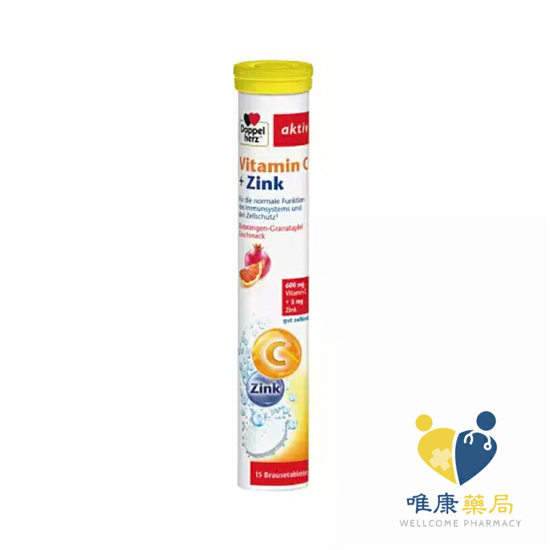 德之寶 德國雙心 Doppelherz 維他命C+鋅發泡錠(15錠/盒)原廠公司貨 唯康藥局