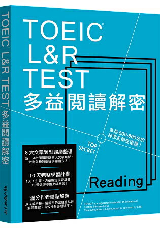 TOEIC L&R TEST多益閱讀解密(2018新制) | 拾書所