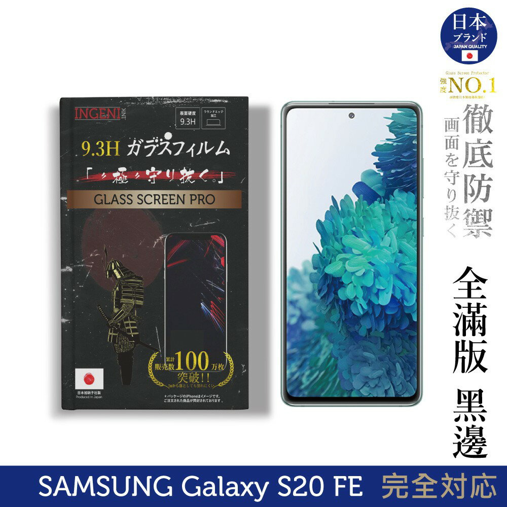 【INGENI徹底防禦】日本旭硝子玻璃保護貼 (全滿版 黑邊) 適用 SAMSUNG 三星 Galaxy S20 FE