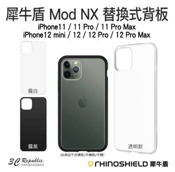 犀牛盾 MOD NX iPhone 13 12 mini Pro MAX 替換式 透明 背板 加購 單背板 只有背蓋【APP下單最高20%點數回饋】