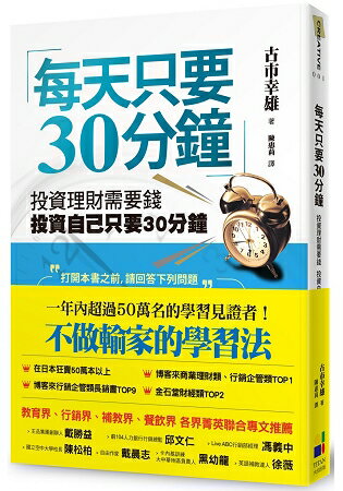 每天只要30分鐘：投資理財需要錢，投資自己只要30分鐘(新版) | 拾書所