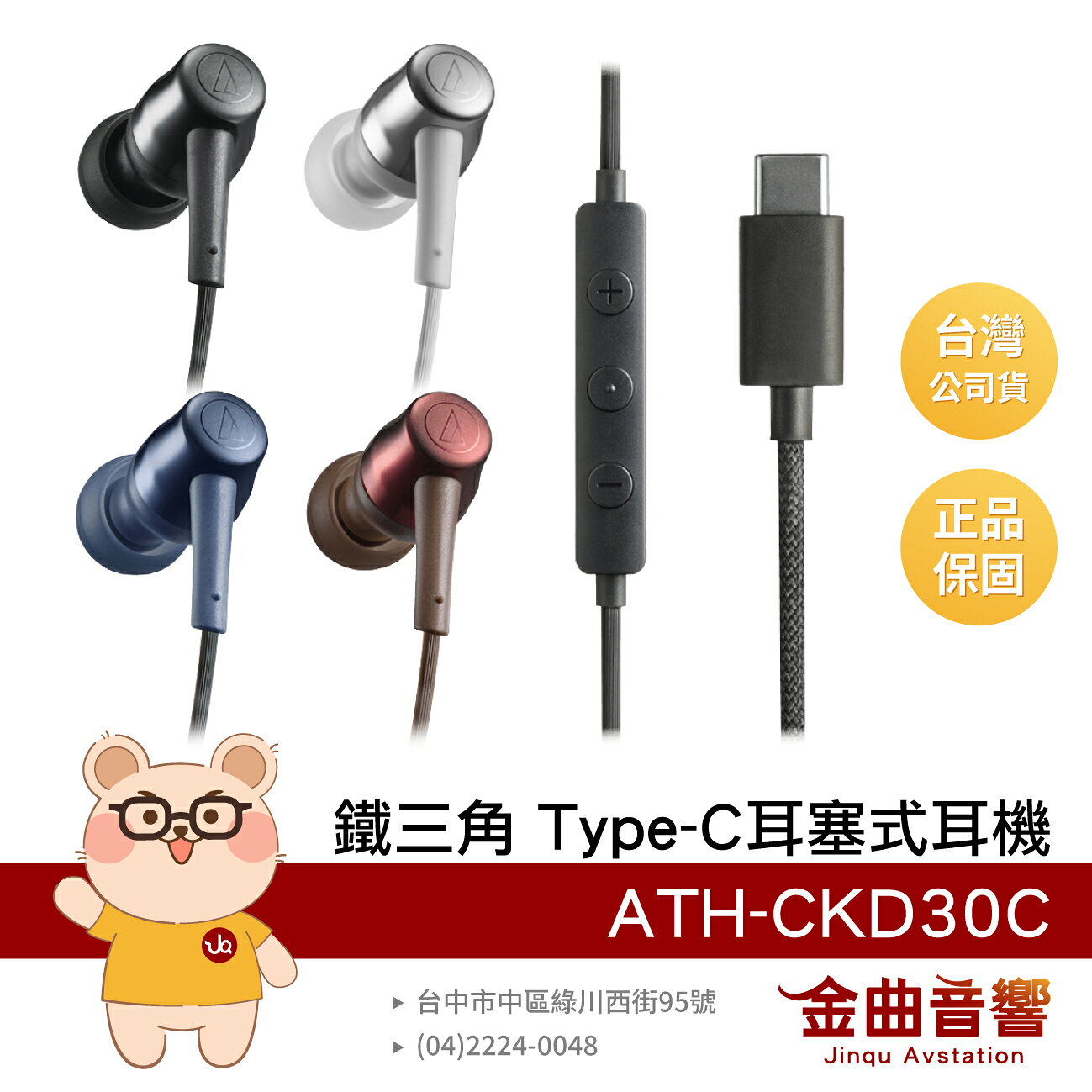 鐵三角 ATH-CKD30C 內建DAC 編織線材 10mm動圈 USB Type‑C 耳塞式耳機 | 金曲音響
