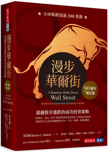 漫步華爾街（50週年增訂版）：超越股市漲跌的成功投資策略【城邦讀書花園】