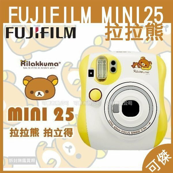 FUJIFILM Instax mini 25 拍立得相機 mini25 拉拉熊 懶懶熊 Rilakkuma 拍立得 限量版+送束口袋+拉拉熊底片 平行輸入 一年保固. 24H快速出貨 可傑