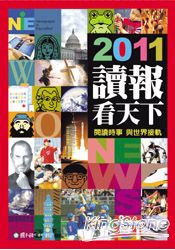 2011讀報看天下 | 拾書所