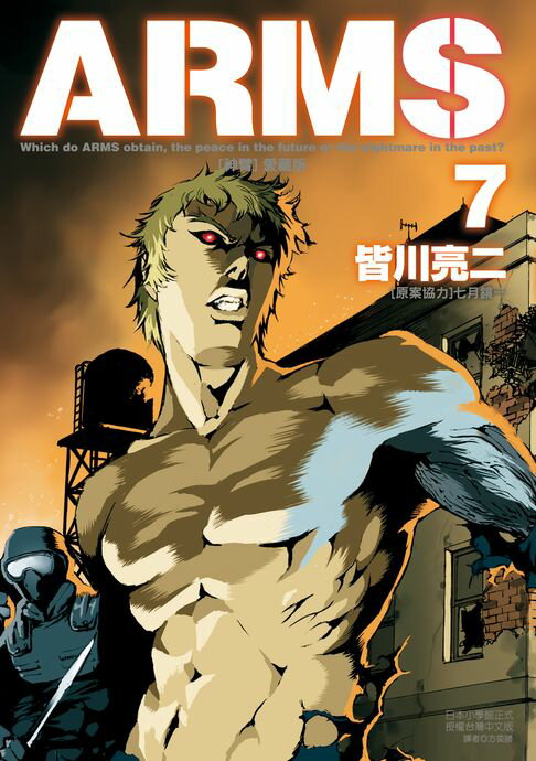 【電子書】ARMS神臂 愛藏版 (7) 0