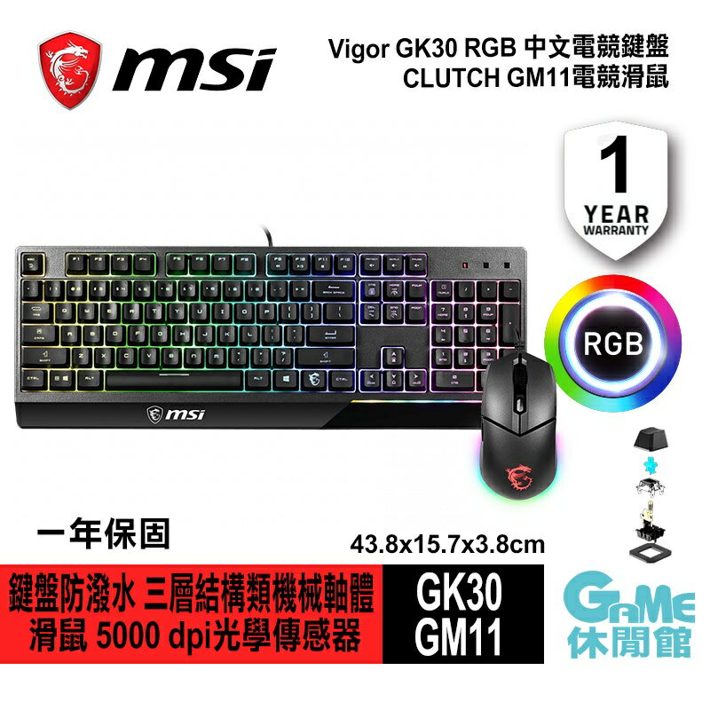 【滿額折120 最高3000回饋】MSI 微星 VIGOR GK30 電競鍵盤滑鼠組 GK30+GM11【現貨】【GAME休閒館】AS0359