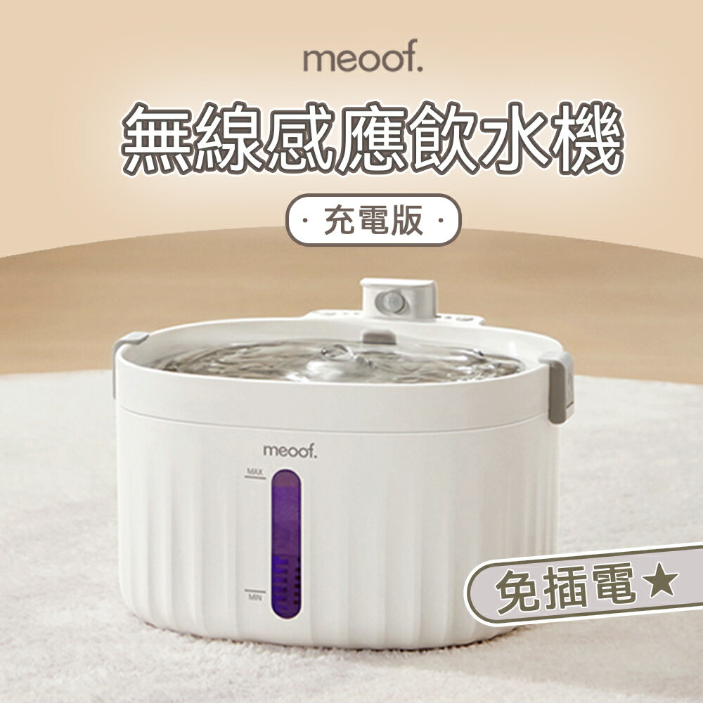 ⭐️台灣總代⭐️ meoof 寵物飲水機 1.5代 無線飲水機 貓咪飲水機 貓飲水機 自動飲水器 自動活水機