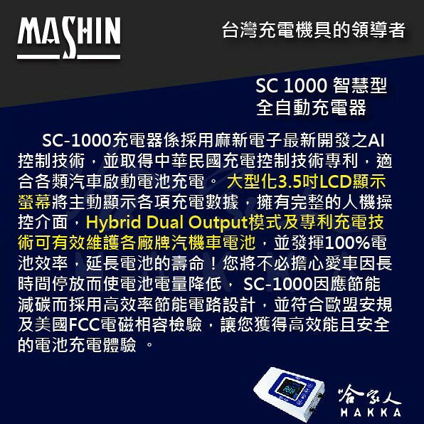 麻新電子 SC 1000 全新 免運 9段充電模式 全自動電池充電機 好禮四選一 汽車 充電器 sc-1000 哈家人 2