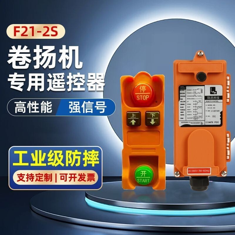 免運 8折下殺 工業無線遙控器F21-2S遙控卷揚機起重機遙控器天車電動葫蘆三防 公司貨 可開發票