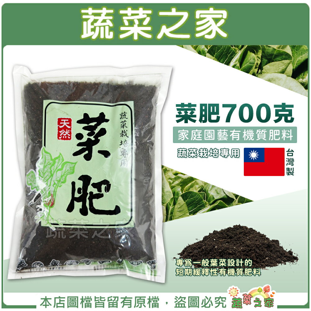 【蔬菜之家】菜肥700克 蔬菜 葉菜類短期緩釋性有機質肥料 全發酵、無菌、無肥害 台灣製肥料