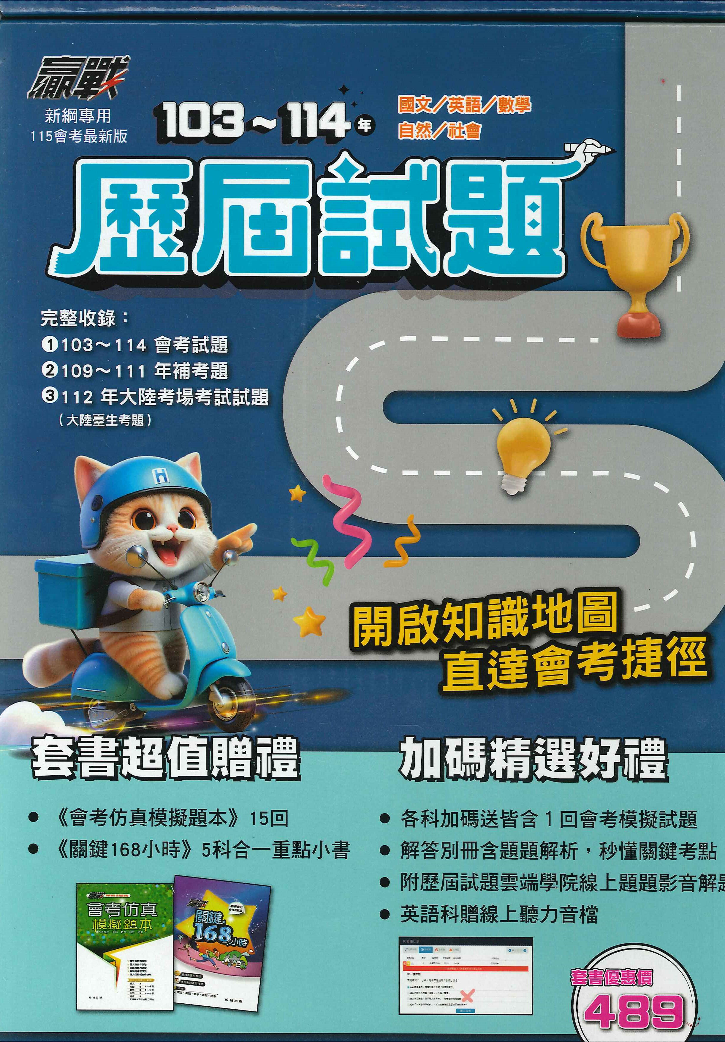115年升高中會考-贏戰-103~114年歷屆試題-套書特價-拆封不退