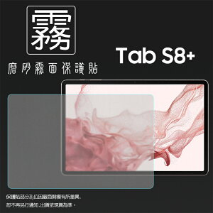 霧面螢幕保護貼 SAMSUNG 三星 Galaxy Tab S8+ S8 Plus 12.4吋 X800 X806 平板保護貼 軟性 霧貼 霧面貼 保護膜