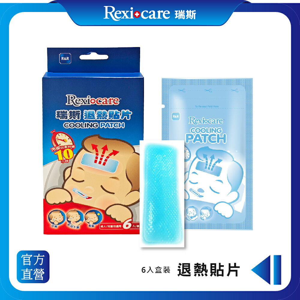 【Rexicare 瑞斯 】涼感退熱貼片 6入盒裝- 10小時 (台灣製)