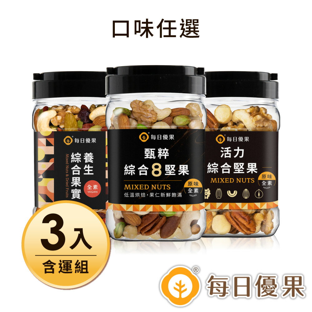 超取$299免運_【含運】罐裝活力綜合堅果(3口味任選)+罐裝甄粹綜合8堅果+罐裝養生綜合果實 3罐組【每日優果】