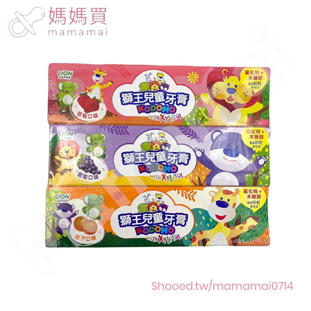 滿99元出貨 媽媽買 兒童牙膏 牙膏 獅王 獅王兒童牙膏 45g×3入