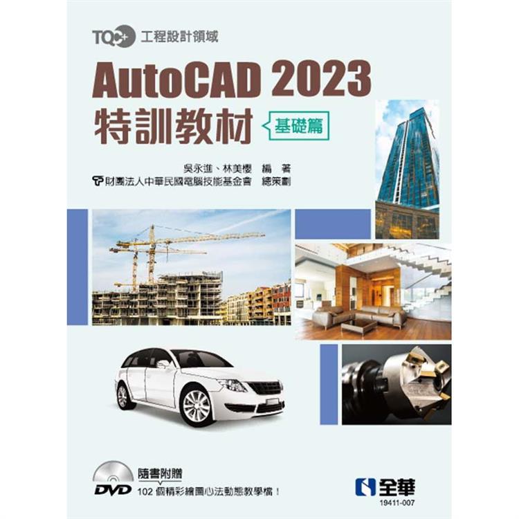 TQC＋ AutoCAD 2023特訓教材－基礎篇（附範例光碟） | 拾書所