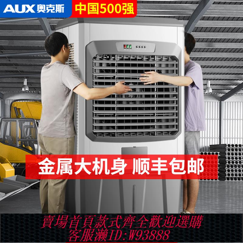 {臺灣公司貨 可打統編}奧克斯大型工業冷風機商用工廠制冷水空調扇移動蒸發式加水冷風扇