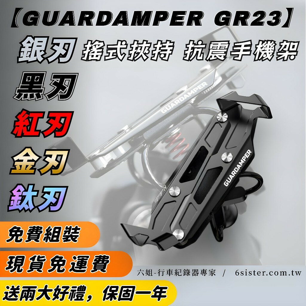 【GUARDAMPER GR23】黑刃-簡配版 / 防盜版 - WRI 抗震手機架//銀刃手機架/銀刃手機座|【APP下單6% 】