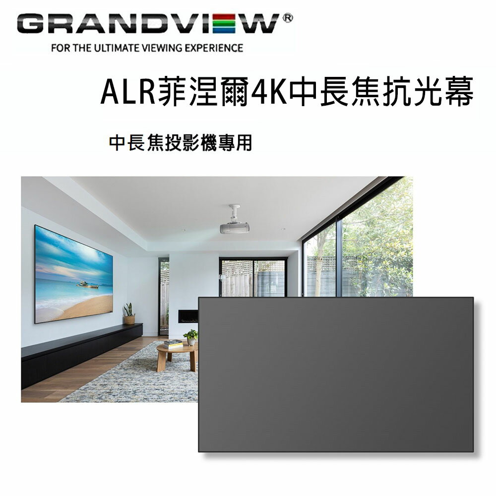 【澄名影音展場】加拿大 Grandview ALR菲涅爾4K中長焦抗光幕 PE-Y119(16:9)DY1C(R7) 固定畫框抗光幕119吋