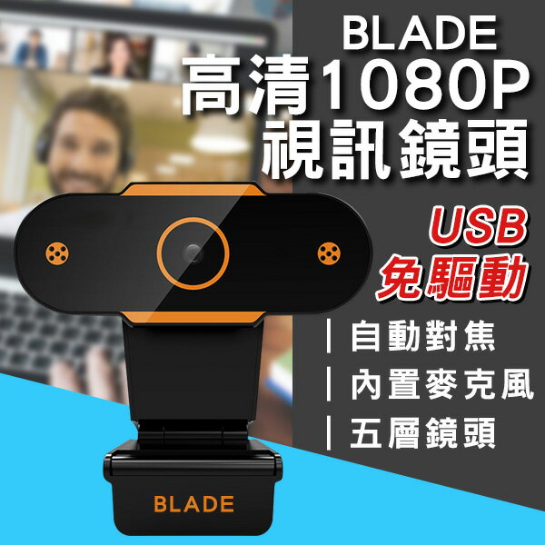 【4%點數】BLADE高清1080P視訊鏡頭 現貨 當天出貨 台灣公司貨 直播 線上會議 視訊通話 鏡頭 視訊【coni shop】【限定樂天APP下單】