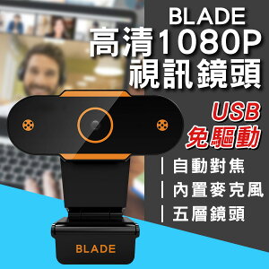 BLADE高清1080P視訊鏡頭 現貨 當天出貨 台灣公司貨 直播 線上會議 視訊通話 鏡頭 視訊【coni shop】【最高點數22%點數回饋】