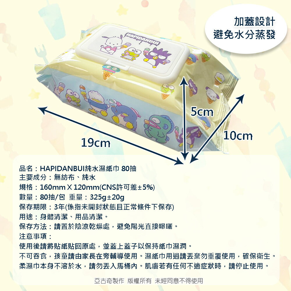 【Sanrio 三麗鷗】三麗鷗男團 HAPIDANBUI 帕恰狗/大眼蛙/酷企鵝 純水濕紙巾 80抽 (加蓋) 不含添加使用更安心 6