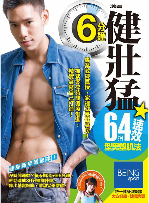 【電子書】6分鐘健壯猛！64招速效型男塑肌法 0