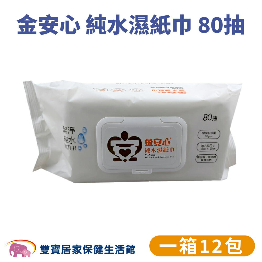 金安心純水濕紙巾80抽 一箱12包 加大厚款 有蓋濕巾 有蓋子濕紙巾 厚款純水濕巾 柔濕巾 護理巾