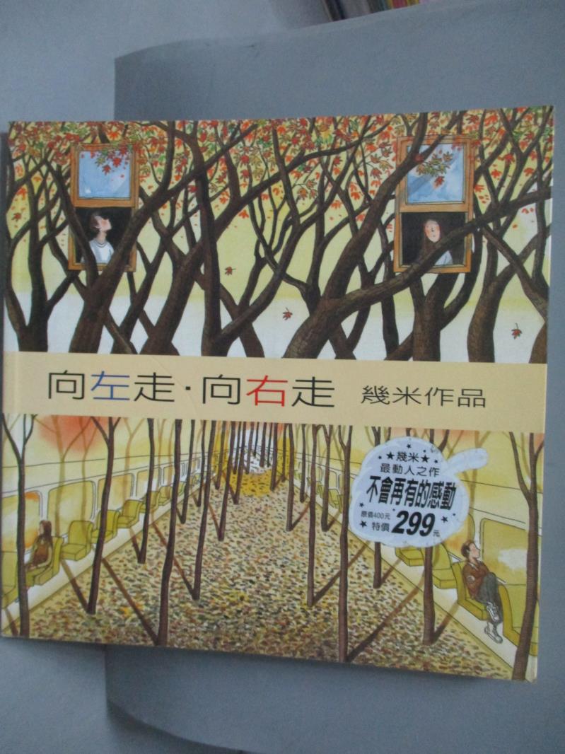 【書寶二手書T2／繪本_YIH】向左走向右走_幾米