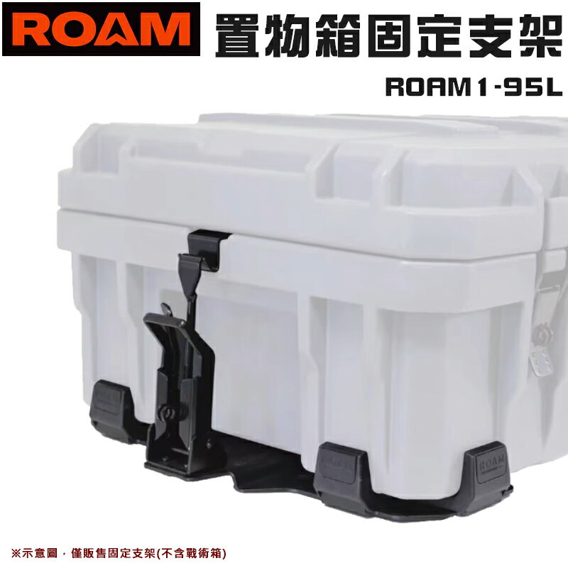 【露營趣】ROAM ROAM1-95L 置物箱固定支架 戰術箱固定架 快拆底座