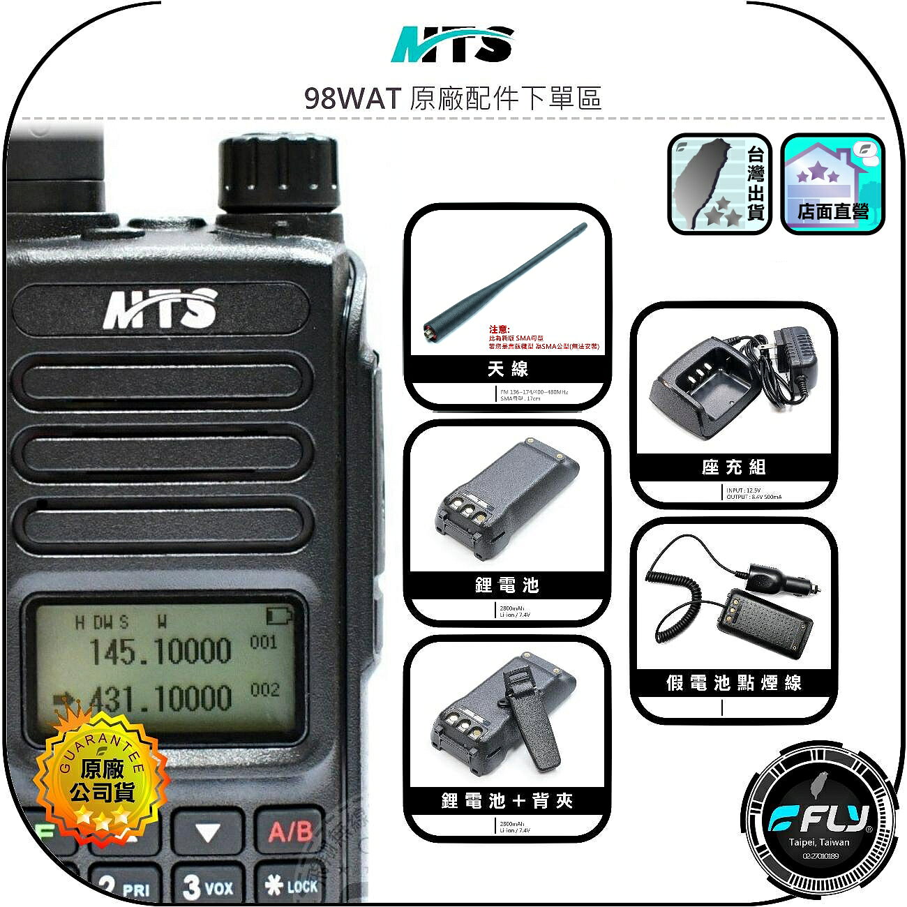 【MTS】98WAT 原廠配件下單區◉公司貨◉天線◉座充組◉背夾◉鋰電池◉假電池點煙線