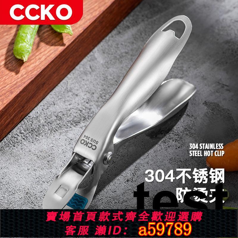 【臺灣公司 可打統編】CCKO304不鏽鋼防燙夾取碗夾廚房矽膠防滑蒸夾提盤取盤夾碗夾神器