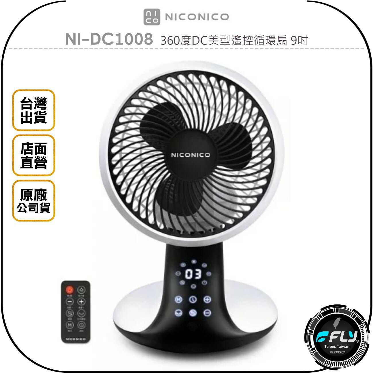 《飛翔無線3C》NICONICO NI-DC1008 360度DC美型遙控循環扇 9吋◉台灣公司貨◉智慧溫控◉觸控面板