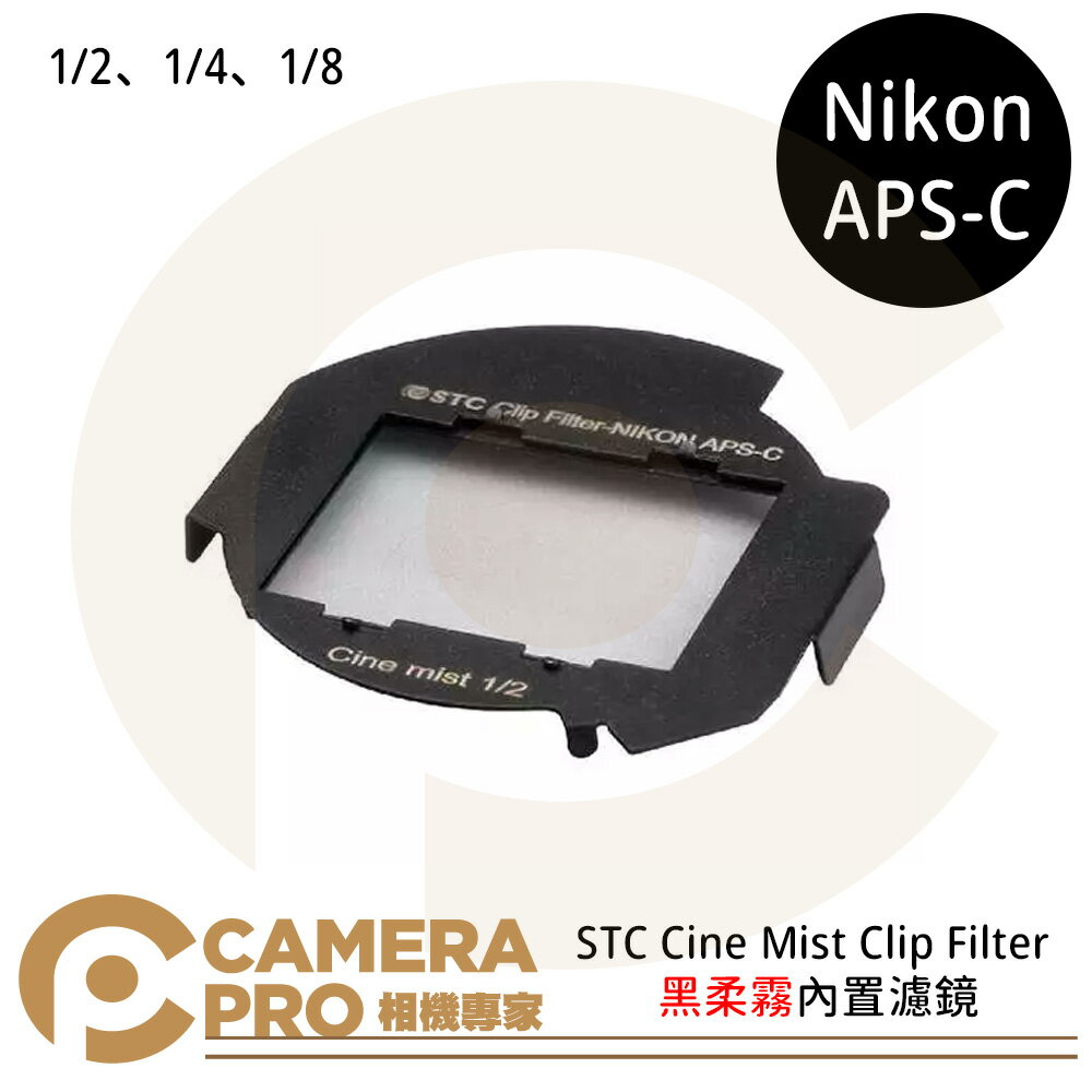 STC Cine Mist Clip Filter for Nikon APS-C 黑柔霧內建濾鏡 ◎相機專家◎ 公司貨